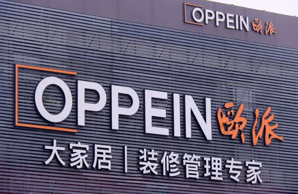 欧派家居:拟将部分闲置厂房对外出租,前三季度营收和利润双降-第1张图片- 欧派家居:拟将部分闲置厂房对外出租,前三季度营收和利润双降-第1张图片-