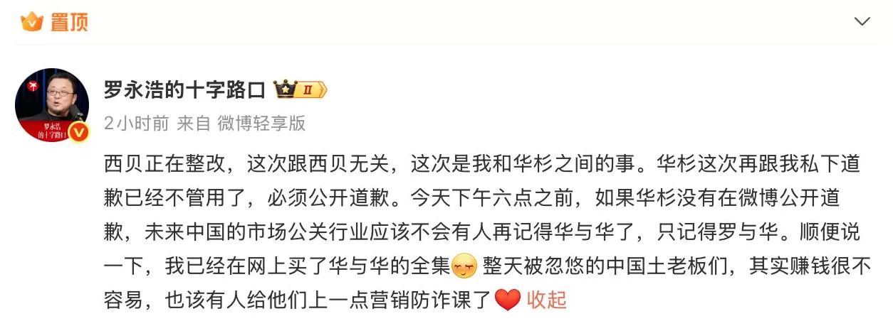 华与华创始人称西贝被人算计,罗永浩要求其必须公开道歉-第1张图片- 华与华创始人称西贝被人算计,罗永浩要求其必须公开道歉-第1张图片-