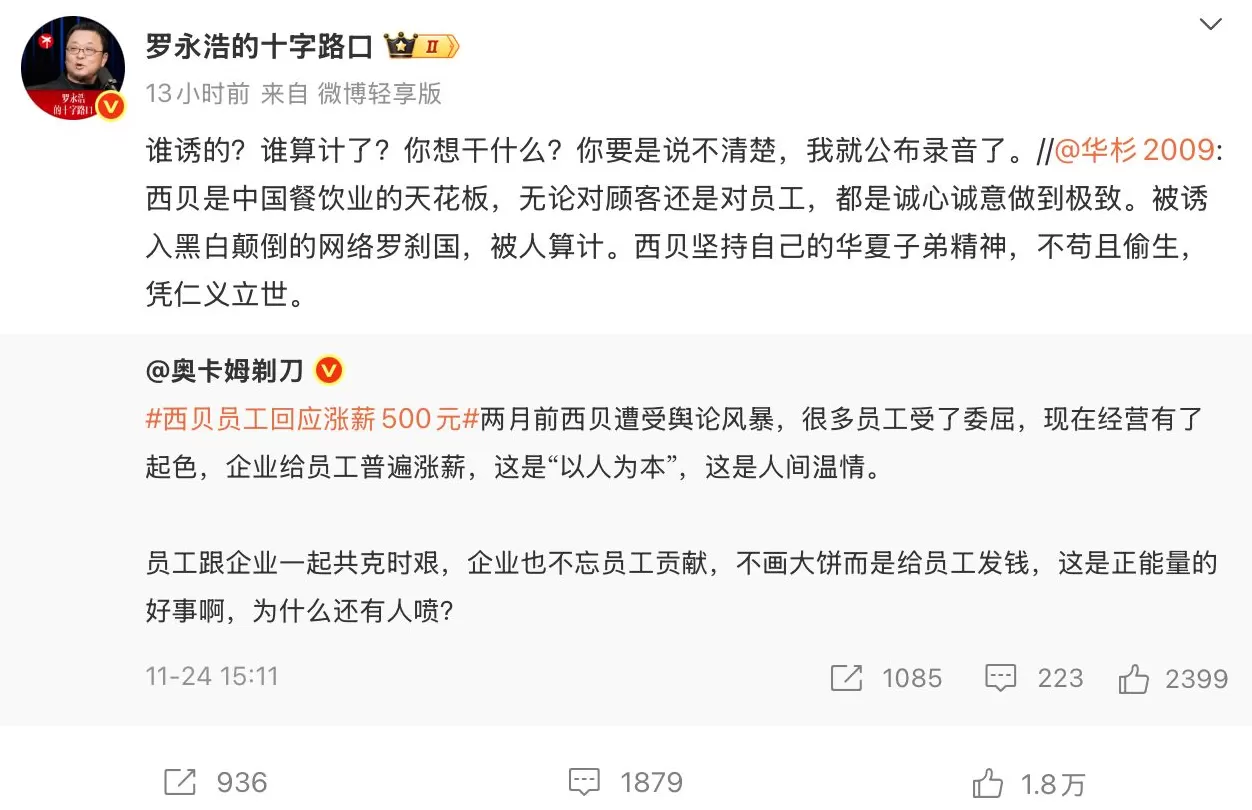 华与华创始人称西贝被人算计,罗永浩要求其必须公开道歉-第3张图片- 华与华创始人称西贝被人算计,罗永浩要求其必须公开道歉-第3张图片-