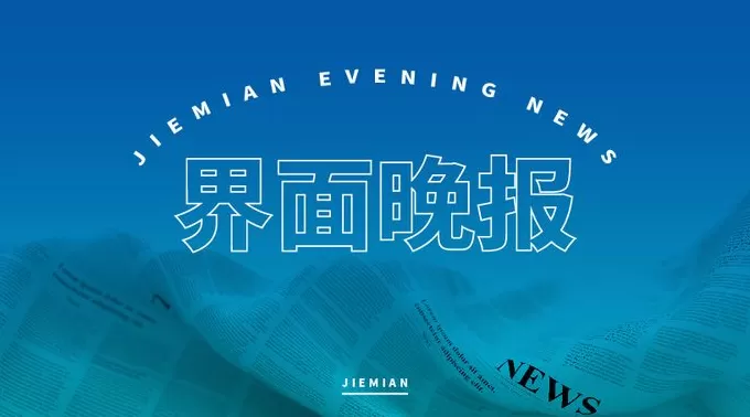 界面晚报 | 发改委：轻微失信信息原则上不予公示；六部门提出2027年形成3个万亿级消费领域-第1张图片-
